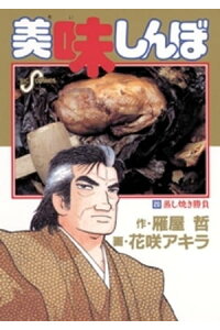楽天kobo電子書籍ストア 美味しんぼ 20 雁屋哲 楽天kobo電子書籍ストア 美味しんぼ 20 雁屋哲